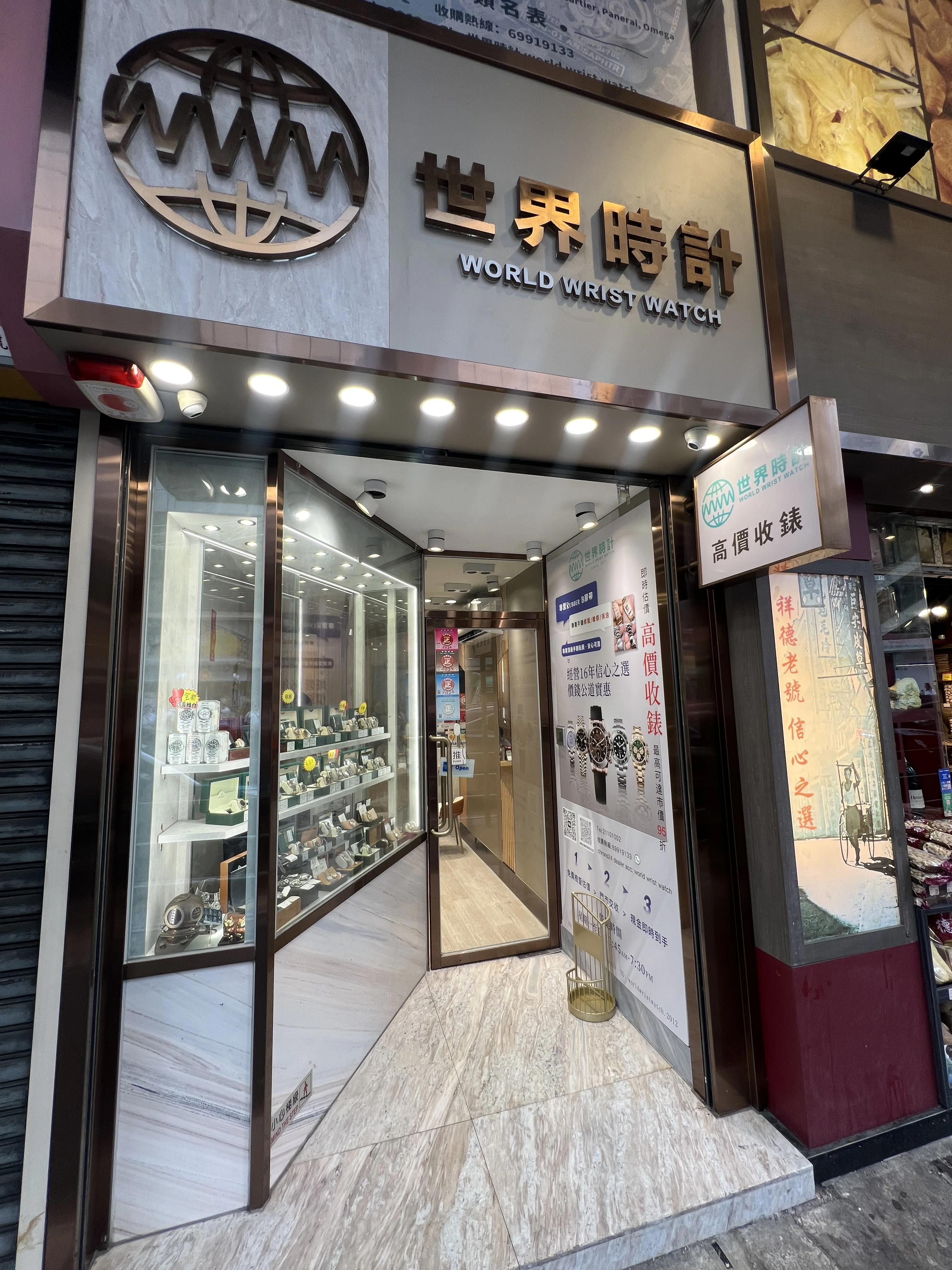元朗二手手錶店「世界時計 World Wrist Watch」門市外觀，提供名錶買賣、收購及寄賣服務